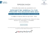 ΕΚΠΑΙΔΕΥΤΗΡΙΑ ΔΟΥΚΑ : Εκπαιδευτική Ημερίδα για την Πρόληψη της Ενδοσχολικής Βίας| 09.03.24