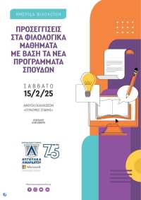 EΚΠΑΙΔΕΥΤΗΡΙΑ ΑΥΓΟΥΛΕΑ-ΛΙΝΑΡΔΑΤΟΥ - Ημερίδα για τις Προσεγγίσεις στα Φιλολογικά Μαθήματα με βάση τα Νέα Προγράμματα Σπουδών