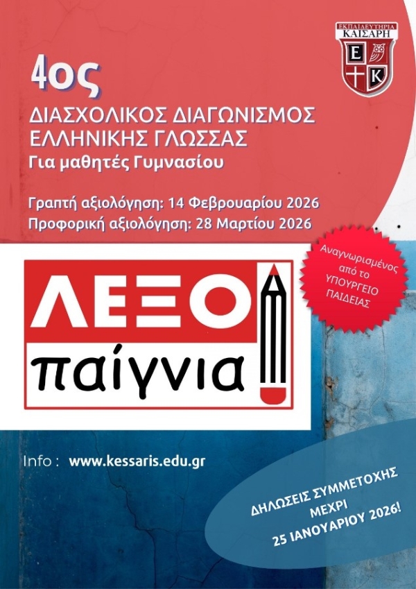 ΕΚΠΑΙΔΕΥΤΗΡΙΑ ΚΑΙΣΑΡΗ _ " Λεξοπαίγνια" 4ος ΔΙΑΣΧΟΛΙΚΟΣ ΔΙΑΓΩΝΙΣΜΟΣ ΕΛΛΗΝΙΚΗΣ ΓΛΩΣΣΑΣ