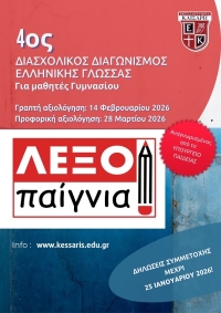 ΕΚΠΑΙΔΕΥΤΗΡΙΑ ΚΑΙΣΑΡΗ _ " Λεξοπαίγνια" 4ος ΔΙΑΣΧΟΛΙΚΟΣ ΔΙΑΓΩΝΙΣΜΟΣ ΕΛΛΗΝΙΚΗΣ ΓΛΩΣΣΑΣ