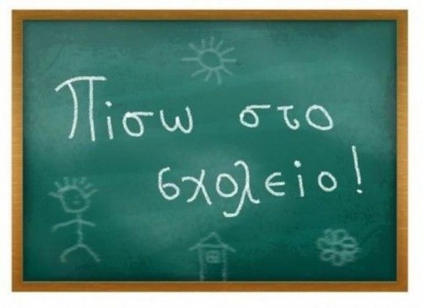ΚΑΛΗ ΣΧΟΛΙΚΗ ΧΡΟΝΙΑ