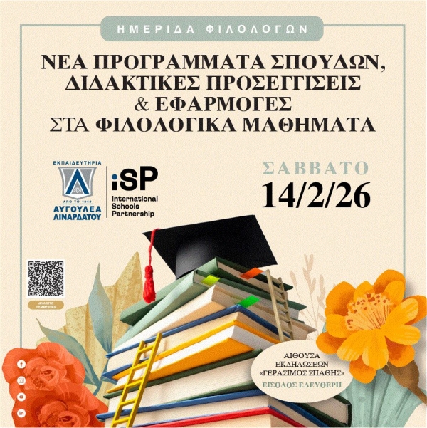 ΕΚΠΑΙΔΕΥΤΗΡΙΑ ΑΥΓΟΥΛΕΑ-ΛΙΝΑΡΔΑΤΟΥ - Νέα Προγράμματα Σπουδών, Διδακτικές Προσεγγίσεις και Εφαρμογές στα Φιλολογικά Μαθήματα