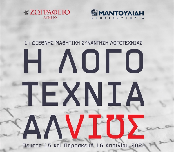 1η Διεθνής Μαθητική Συνάντηση Λογοτεχνίας με θέμα: "Η λογοτεχνία αλλιώς", 15 - 16 Απριλίου 2021