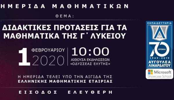 Διδακτικές Προτάσεις για τα Μαθηματικά της Γ΄ Λυκείου - Ημερίδα στα Εκπαιδευτήρια Αυγουλέα-Λιναρδάτου