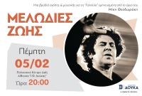 Τα Εκπαιδευτήρια Δούκα στηρίζουν τη ΓΑΛΙΛΑΙΑ και τιμούν τον Μίκη Θεοδωράκη
