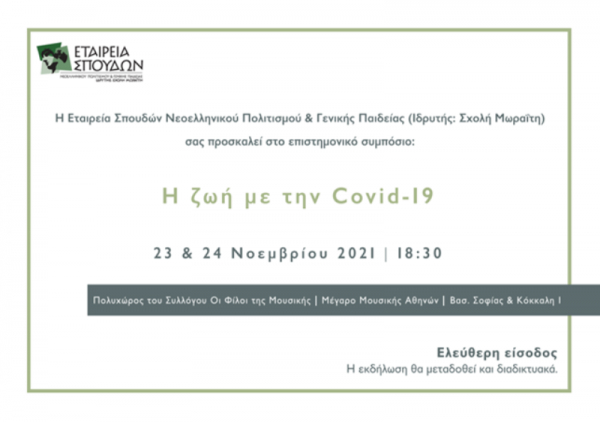 Η ΖΩΗ ΜΕ ΤΗΝ COVID-19 | ΕΠΙΣΤΗΜΟΝΙΚΟ ΣΥΜΠΟΣΙΟ Ε.Σ. | ΠΡΟΓΡΑΜΜΑ | ΠΡΟΣΚΛΗΣΗ
