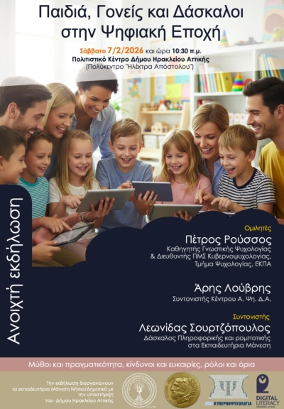 Ημερίδα 7 Φεβρουαρίου από τα Εκπαιδευτήρια Μάνεση