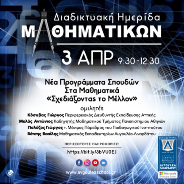 Διαδικτυακή Ημερίδα - Εκπαιδευτήρια Αυγουλέα - Λιναρδάτου