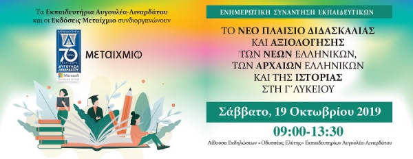 Ημερίδα Φιλολόγων για το Νέο Πλαίσιο Διδασκαλίας και Αξιολόγησης από τα Εκπαιδευτήρια Αυγουλέα-Λιναρδάτου