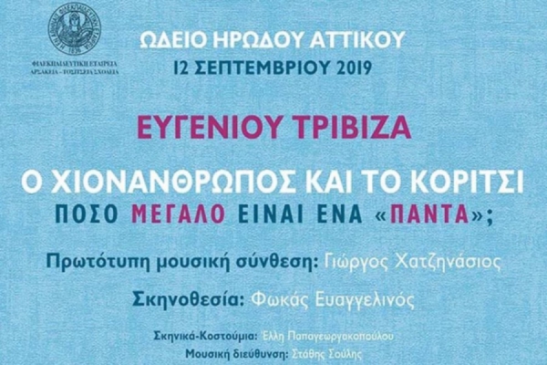 Μουσικοθεατρική παράσταση των Αρσακείων στο Ηρώδειο Πέμπτη 12 Σεπτεμβρίου 2019