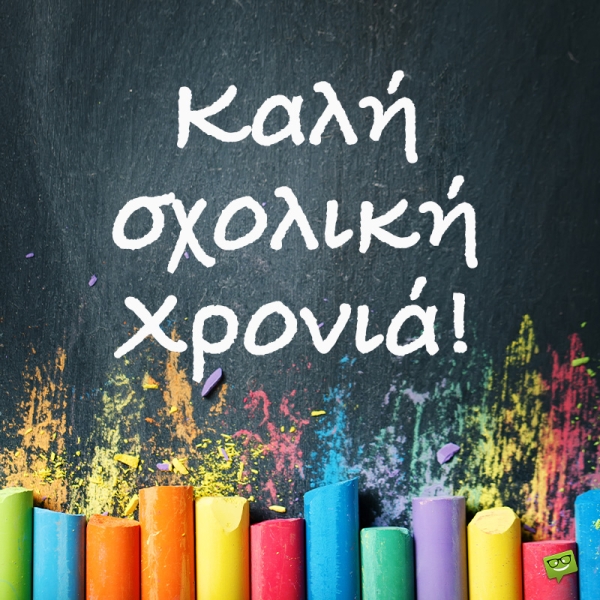 Καλή Σχολική Χρονιά