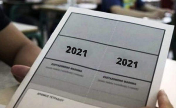 ΠΑΝΕΛΛΗΝΙΕΣ ΕΞΕΤΑΣΕΙΣ 2021