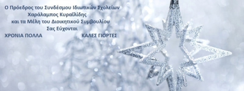 ΧΡΙΣΤΟΥΓΕΝΝΙΑΤΙΚΕΣ ΕΥΧΕΣ ΑΠΟ ΤΟΝ ΣΥΝΔΕΣΜΟ...