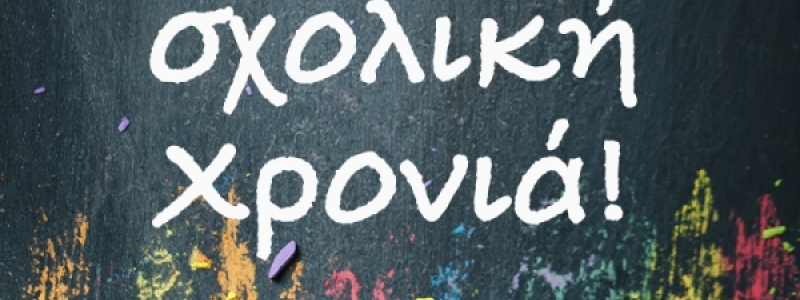 Καλή Σχολική Χρονιά